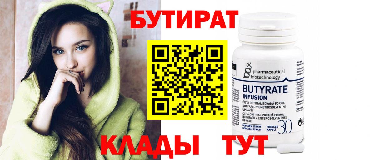 Бутират вода Благовещенск
