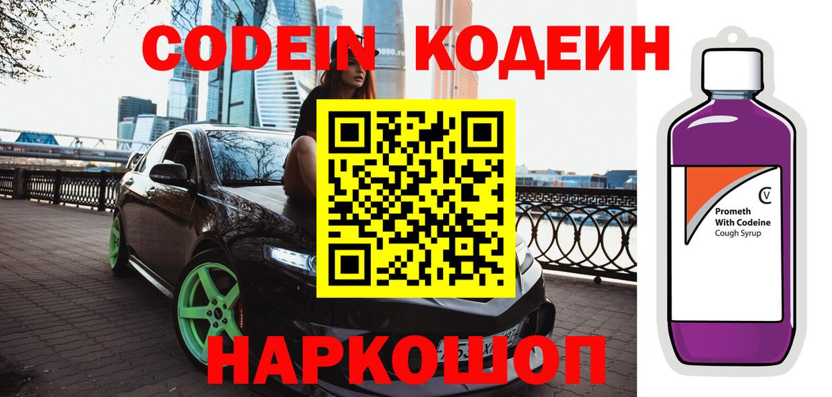 Благовещенск  Кодеин Purple Drank  Кодеиновый сироп Lean Purple Drank  Вход с VPN 