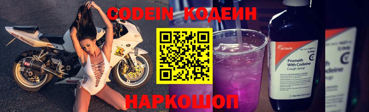 Codein напиток Lean (лин) Благовещенск